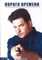 Изображение товара Пороги времени 1 Сезон (22 серии) (4DVD)
