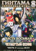 Изображение товара Гинтама Серебрянная душа 8 Часть 4 Сезон (26-51 серий) (2 DVD)