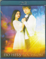Изображение товара По небу босиком (Blu-ray)