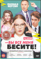 Изображение товара Вы все меня бесите (20 серий)