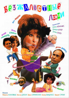 Изображение товара Безжалостные люди*