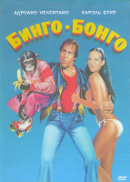 Изображение товара Бинго Бонго*