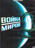 Изображение товара Война миров 1 Сезон (24 серии) (4DVD)