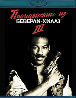 Полицейский из Беверли Хиллз 3 (Blu-ray)* на Blu-ray Полицейский из Беверли Хиллз 3 (Blu-ray)* на Blu-ray