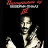 Полицейский из Беверли Хиллз 3 (Blu-ray)* на Blu-ray Полицейский из Беверли Хиллз 3 (Blu-ray)* на Blu-ray