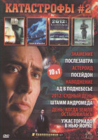 Изображение товара Катастрофы 2 (Знамение / Послезавтра / Астероид / Посейдон / Наводнение / Ад в поднебесье / 2012 Судный день / Штамм Андромеда / День когда земля оста