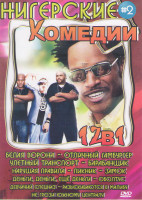 Изображение товара Нигерские комедии 2 (Белая ворона / Отличный гамбургер / Улетный транспорт / Барабанщик / Нарушая правила / Пикник / Замок / Деньги деньги и еще раз д