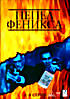 Пепел Феникса (3 DVD) на DVD Пепел Феникса (3 DVD) на DVD