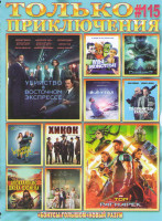 Изображение товара Только приключения 115 (Тор Рагнарек / Убийство в восточном экспрессе / Скайлайн 2 / Мы монстры / На глубине 6 футов / Телохранитель киллера / Жених д