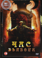 Изображение товара Час дьявола (Час очищения)