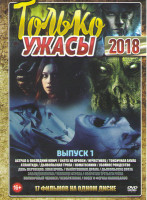 Изображение товара Только ужасы 2018 (Астрал 4 Последний ключ / Охота на Кропси / Нечестивец / Токсичная акула / Атлантида / Дьявольская тропа / Коматозники / Убойное Р