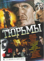 Изображение товара Тюрьмы (Джек Стоун / План побега / Заключенный R / Камера 211 / Напролом / Побег из Шоушенка / Лагерь Рентген / Зеленая миля / Пророк / Танго и Кэш /