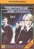 Изображение товара Преступление будет раскрыто 1,2 Сезоны (40 серий)