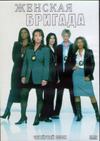 Изображение товара Женская бригада 4 Сезон (22 серии) (3DVD)