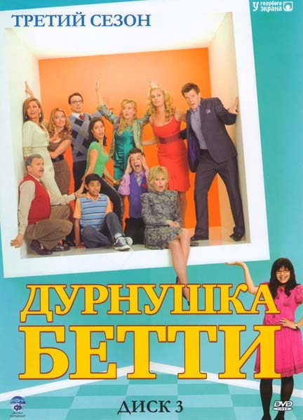 Дурнушка Бетти 3 Сезон на DVD