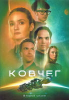 Изображение товара Ковчег 2 Сезон (12 серий) (2DVD)