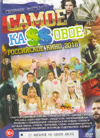 Изображение товара Самое кассовое российское кино 2018 ( Счастья Здоровья / Гоголь Страшная месть / Днюха / Тренер / Русалка Озеро мертвых / Свидетели / Килиманджара / Р