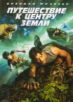 Изображение товара Путешествие к центру земли