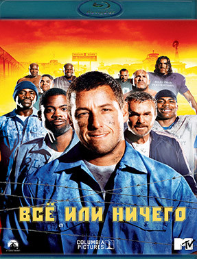 Все или ничего (Самый длинный ярд) (Blu-ray)* на Blu-ray Все или ничего (Самый длинный ярд) (Blu-ray)* на Blu-ray