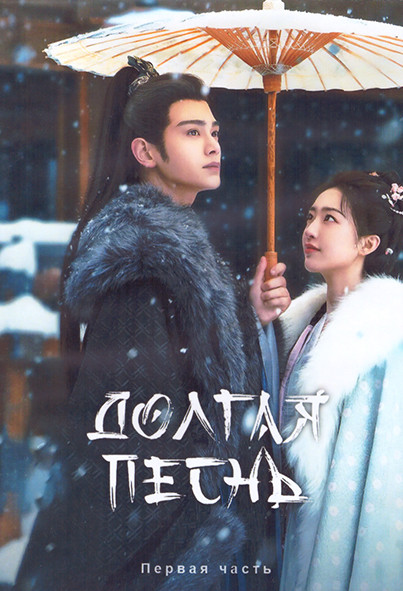 Долгая песнь 1 Сезон 1 Часть (20 серий) (4DVD) на DVD Долгая песнь 1 Сезон 1 Часть (20 серий) (4DVD) на DVD