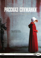 Изображение товара Рассказ служанки 1 Сезон (10 серий) (2DVD)