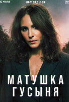 Изображение товара Матушка Гусыня 6 Сезон (6 серий)