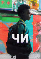 Изображение товара Чи 1 Сезон (10 серий) (2DVD)