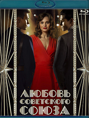 Любовь Советского Союза (Blu-ray)* на Blu-ray Любовь Советского Союза (Blu-ray)* на Blu-ray