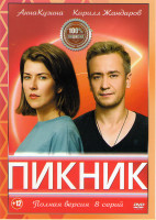Изображение товара Пикник (8 серий) (2DVD)*