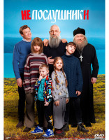 Изображение товара Непослушники*