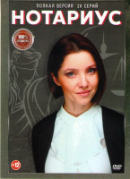 Изображение товара Нотариус (20 серий)