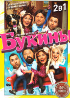 Изображение товара Букины 1,2 Сезон (22 серии)