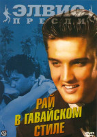 Изображение товара Элвис Пресли: Рай в гавайском стиле