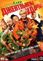 Изображение товара Джентльмены удачи