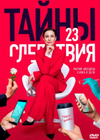 Изображение товара Тайны следствия 23 Сезон (16 серий) (2DVD)*
