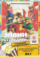 Изображение товара Элвин и Бурундуки / Элвин и Бурундуки 2 / Элвин и Бурундуки 3 / Элвин и бурундуки Грандиозное бурундуключение / Элвин и бурундуки Бурундучихи / Элвин