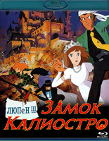 Изображение товара Люпен III Замок Калиостро (Blu-ray)*