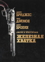 Изображение товара Железная хватка