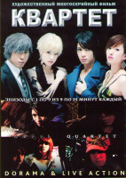 Изображение товара Квартет (9 серий)