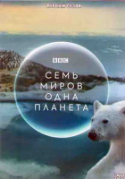 Изображение товара Семь миров одна планета 1 Сезон (7 серий) (2DVD)