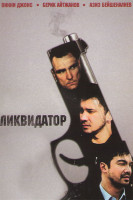 Изображение товара Ликвидатор