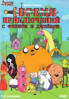Изображение товара Время приключений с Финном и Джейком 4 Сезона (104 серии)