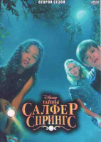 Изображение товара Тайны Салфер Спрингс (Тайны серных источников) 2 Сезон (8 серий)