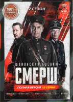 Изображение товара Смерш 2 Сезон (12 серий) (2DVD)*