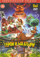 Изображение товара Герои и богатыри (Богатырша / Иван Царевич и серый волк 1,2,3 / Крепость Щитом и мечом / Савва Сердце воина / Необыкновенное путешествие Серафимы / Ча