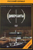 Изображение товара Диверсанты (4 серии)*