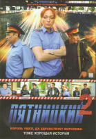 Изображение товара Пятницкий 2 (32 серии)