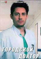 Изображение товара Городской доктор 1 Сезон 1 Часть (8 серий) (4DVD)