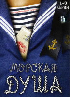 Изображение товара Морская душа (Серии 1-8)