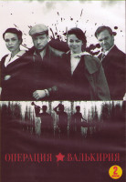 Изображение товара Операция Валькирия (8 серий) (2DVD)*
